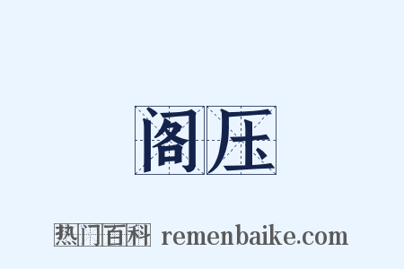 阁压是什么意思的图片